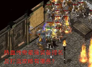 ��Ѫ������ǿװ�����������칥������Щ��