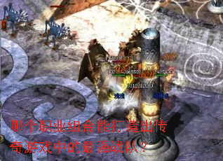 �ĸ�ְҵ����ܴ����������Ϸ�е���ǿս�ӣ�