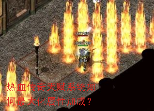 ��Ѫ�����츳ϵͳ���������Լӳɣ�