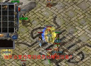 ������ô�����Ϸ�Զ��ͷż��ܣ�