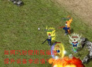 �������ʹ��ף��������װ������ֵ��