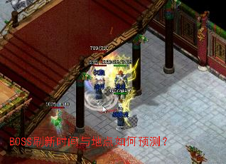 BOSSˢ��ʱ����ص����Ԥ�⣿