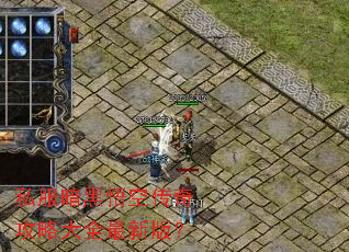 ˽��������մ��湥�Դ�ȫ���°棿