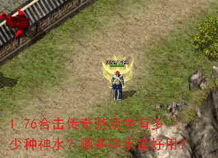 1.76�ϻ�������Ϸ���ж�������ˮ����Щ��ˮ����ã�