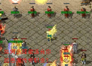 ���ѡ�����ʺ���Ķ�ħ����ְҵ��