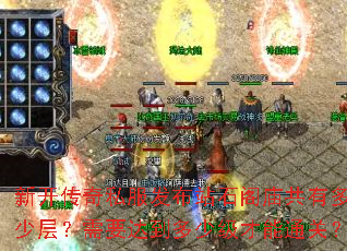 �¿�����˽������վʯ�������ж��ٲ㣿��Ҫ�ﵽ���ټ�����ͨ�أ�