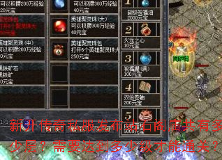 �¿�����˽������վʯ�������ж��ٲ㣿��Ҫ�ﵽ���ټ�����ͨ�أ�