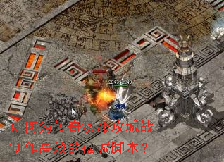 ���Ϊ����˽������ս������Ч���Ƴǽű���