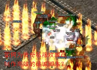 ���Ϊ����˽������ս������Ч���Ƴǽű���