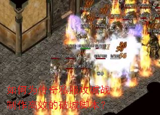 ���Ϊ����˽������ս������Ч���Ƴǽű���