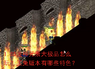 1.85����Ԫ�ش�Ʒ��ô�棿���ð汾����Щ��ɫ��