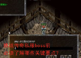 ��ս����˽��bossǰ�����˽���Щ�ؼ�Ҫ�㣿