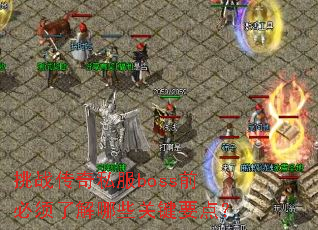 ��ս����˽��bossǰ�����˽���Щ�ؼ�Ҫ�㣿