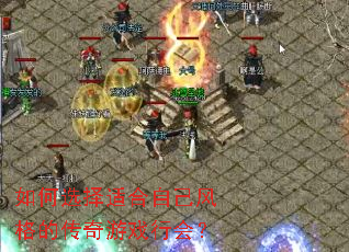 ���ѡ���ʺ��Լ����Ĵ�����Ϸ�л᣿