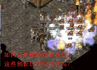 如何让传奇游戏更好玩?这些创新玩法你试过吗? 如何让传奇游戏更好玩?这些创新玩法你试过吗?