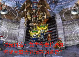 ʱ�⵹�������źϻ�������γ�Ϊʢ������ҵ���ѡ��