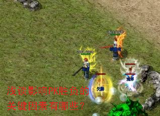 ǳ̸Ӱ��PKʤ���Ĺؼ���������Щ��