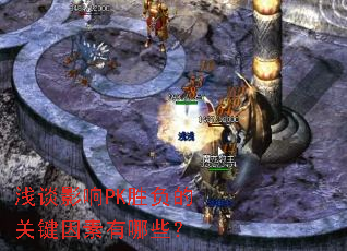 ǳ̸Ӱ��PKʤ���Ĺؼ���������Щ��