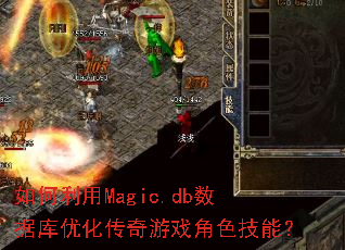 �������Magic.db���ݿ��Ż�������Ϸ��ɫ���ܣ�
