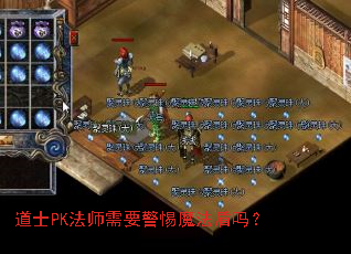 ��ʿPK��ʦ��Ҫ����ħ������