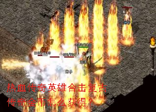 ��Ѫ����Ӣ�ۺϻ����Ŵ�������ô��ã�