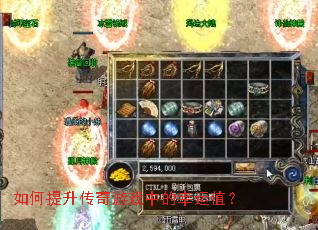 如何提升传奇游戏中的幸运值? 如何提升传奇游戏中的幸运值?