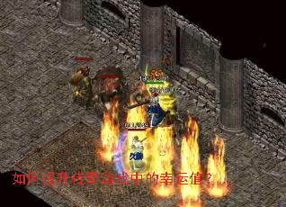 如何提升传奇游戏中的幸运值? 如何提升传奇游戏中的幸运值?