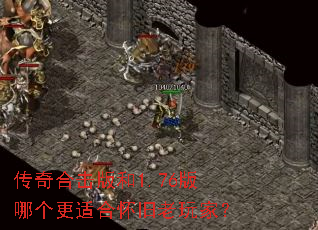 传奇合击版和1.76版哪个更适合怀旧老玩家? 传奇合击版和1.76版哪个更适合怀旧老玩家?