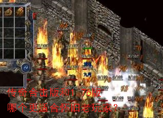 传奇合击版和1.76版哪个更适合怀旧老玩家? 传奇合击版和1.76版哪个更适合怀旧老玩家?