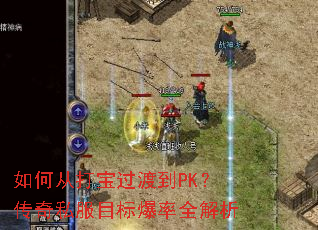 ��δӴ򱦹��ɵ�PK������˽��Ŀ�걬��ȫ����