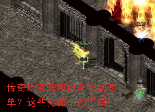 传奇玩家背包必备物品清单?这些你都带齐了吗? 传奇玩家背包必备物品清单?这些你都带齐了吗?