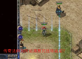 传奇法师如何运用禁咒扭转战局? 传奇法师如何运用禁咒扭转战局?