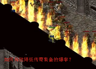 如何有效降低传奇装备的爆率? 如何有效降低传奇装备的爆率?