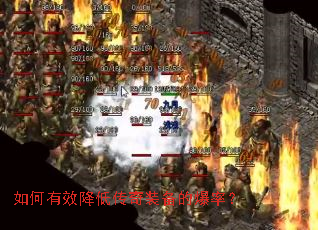 如何有效降低传奇装备的爆率? 如何有效降低传奇装备的爆率?