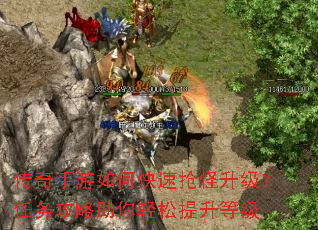 传奇手游如何快速抢怪升级?任务攻略助你轻松提升等级 传奇手游如何快速抢怪升级?任务攻略助你轻松提升等级