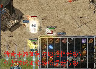 传奇手游如何快速抢怪升级?任务攻略助你轻松提升等级 传奇手游如何快速抢怪升级?任务攻略助你轻松提升等级