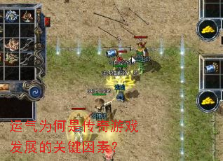 ����Ϊ���Ǵ�����Ϸ��չ�Ĺؼ����أ�