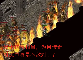 战士伤害相当,为何传奇对决中总是不敌对手? 战士伤害相当,为何传奇对决中总是不敌对手?