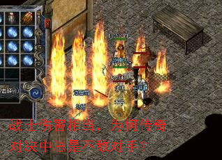 战士伤害相当,为何传奇对决中总是不敌对手? 战士伤害相当,为何传奇对决中总是不敌对手?