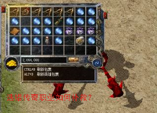 选错传奇职业如何补救? 选错传奇职业如何补救?