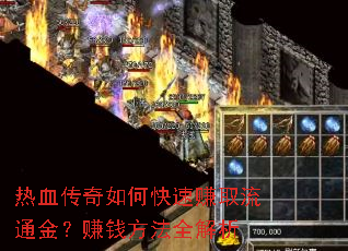 热血传奇如何快速赚取流通金?赚钱方法全解析 热血传奇如何快速赚取流通金?赚钱方法全解析