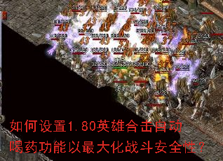 �������1.80Ӣ�ۺϻ��Զ���ҩ���������ս����ȫ�ԣ�