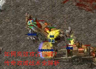 ��θ�Ч��ռɳ�ǣ����湥��ս��ȫ����