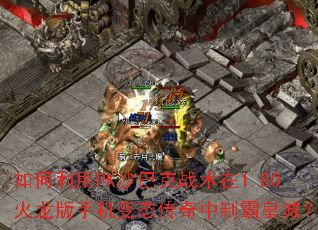 �������PKɳ�Ϳ�ս����1.80�������ֻ���̬�������ưԻʳǣ�