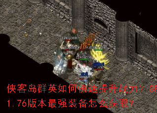 ���͵�ȺӢ��ο�������ս����SF1.76�汾��ǿװ����ô��ȡ��