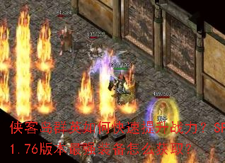 ���͵�ȺӢ��ο�������ս����SF1.76�汾��ǿװ����ô��ȡ��