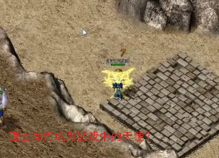 ��ʿ��γ�Ϊ��Ϸ�е���ʹ��