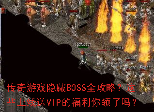 ������Ϸ����BOSSȫ���ԣ���Щ������VIP�ĸ�����������