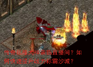 ����˽����������ֱ���䣿��ο�������ս���ư�ɳ�ǣ�