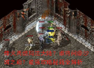 �����ȼ�귨��½��˭���ʶ�ɳ��֮�ۣ���ǿ�����ؼ�ȫ����